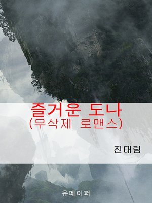 cover image of 즐거운 도나